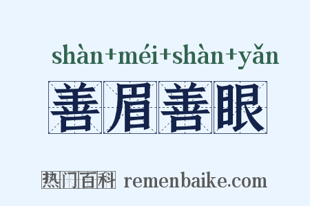 善眉善眼是什么意思的图片